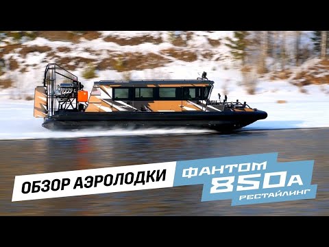 Видео: Аэролодка Фантом 850А / Аэролодки и Вездеходы Север