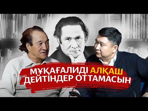 Видео: Мұқағали Мақатаевтің түбіне кім жетті? / АШЫҚ ПОДКАСТ / ДӘРУБАЙ ӘБДІСАЕВ