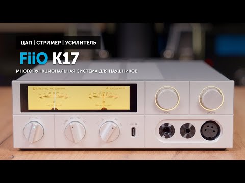 Видео: FiiO K17 — многофункциональная система для наушников в стильном корпусе