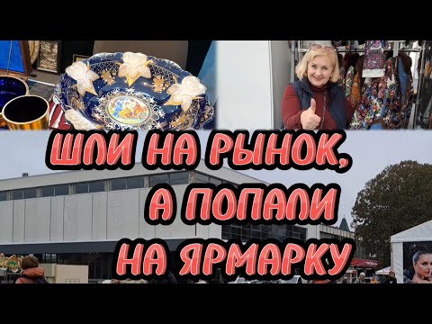 Видео: Ессентуки/Шли на  рынок, а попали на ярмарку /Куртки и жилетки из Тамбова - СУПЕР !👍 #ессентуки