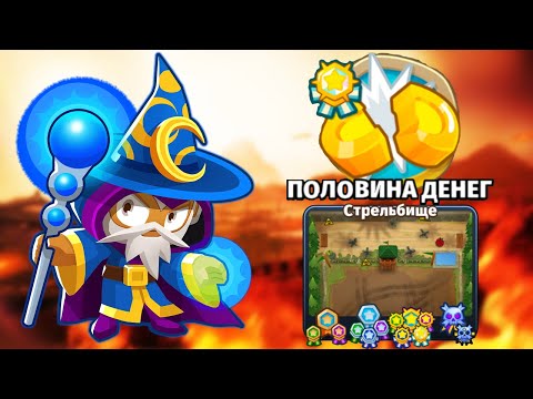 Видео: Прохождение Bloons TD 6!СТРЕЛЬБИЩЕ - ПОЛОВИНА ДЕНЕГ! Я НАШАМАНИЛ $90,000 В БТД 6! KK Gaming!