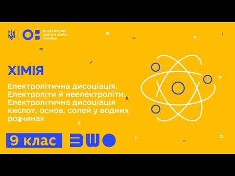 Видео: 9 клас. Хімія. Електролітична дисоціація. Електроліти й неелектроліти