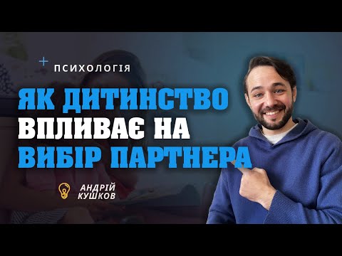 Видео: Як дитинство впливає на вибір партнера!? Психологія стосунків! Андрій Кушков!