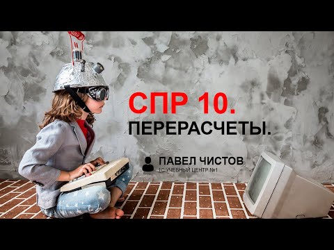 Видео: СПР 10. Перерасчеты - это когда рассчитали, но не рассчитали.