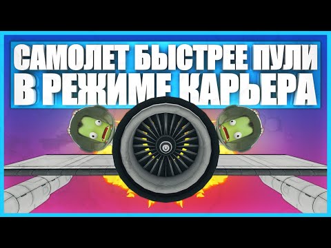 Видео: Самолет для трюков в Kerbal Space Program