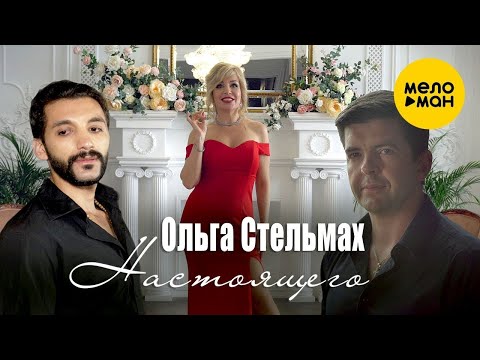 Видео: Ольга Стельмах - Настоящего (Official Video)
