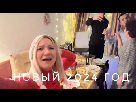Видео: Влог / Новый 2024 год /  Празднуем / Готовим /  Жаркие танцы / Новогодняя атмосфера / ИТОГИ ГОДА