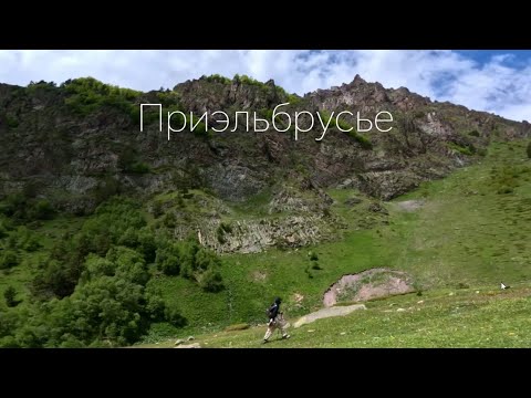 Видео: Приэльбрусье - путешествие мечты