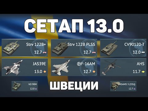 Видео: ГЕЙМПЛЕЙ СЕТАПА 13.0 ШВЕЦИИ обновления «Огневой Контакт» в War Thunder