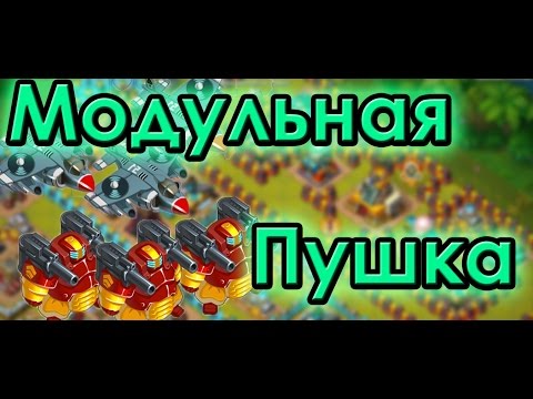 Видео: Jungle Heat: Модульная Пушка генерала Блада!