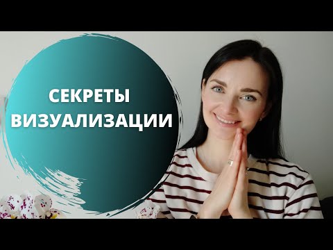 Видео: Как правильно визуализировать мечты/отношения/деньги
