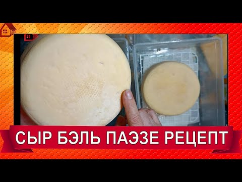Видео: Бель Паэзе, известный Итальянский сыр Рецепт/ Making Bel Paese Cheese at Home