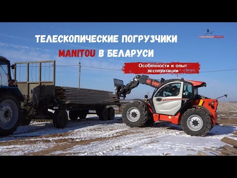 Видео: Телескопические погрузчики Manitou в Беларуси. Особенности и опыт эксплуатации