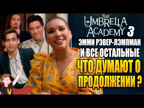 Видео: АКАДЕМИЯ АМБРЕЛЛА►|3 СЕЗОН| ЭММИ И ВСЕ ОСТАЛЬНЫЕ "ЧТО ДУМАЮТ О ПРОДОЛЖЕНИИ?" (НА РУССКОМ)