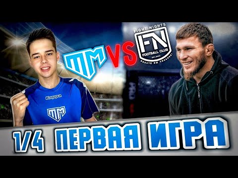 Видео: ТАНДЕМ vs FIGHT NIGHT! 1/4 ПЕРВАЯ ИГРА  (МЕДИАЛИГА)