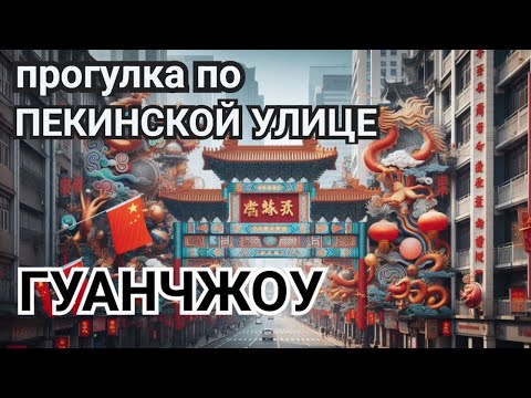 Видео: Добро пожаловать на Пекинскую улицу в Гуанчжоу! Beijing Lu