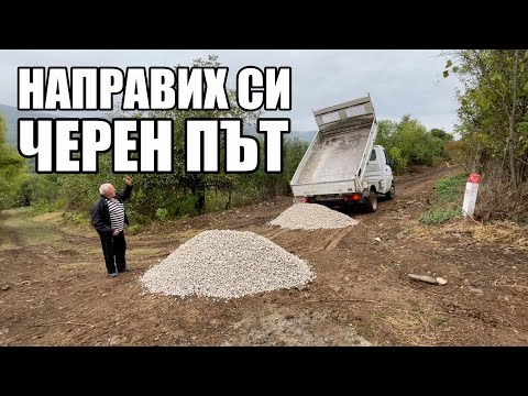 Видео: Колко струва да си направиш път до имота?