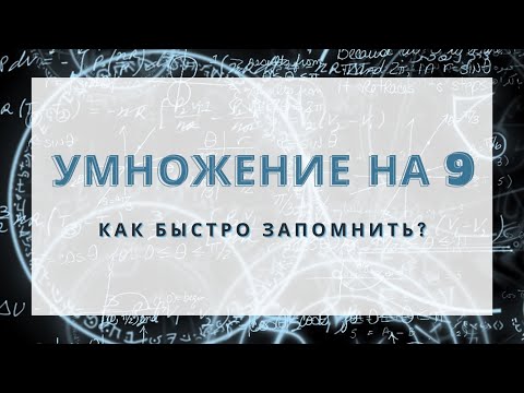 Видео: Суперспособ!!! СМОТРИ!!! Как запомнить таблицу умнежения на 9!!