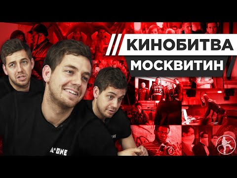 Видео: КИНОКРИТИК ЕГОР МОСКВИТИН УГАДЫВАЕТ КАДРЫ, МУЗЫКУ И ЦИТАТЫ ИЗ ФИЛЬМОВ [КИНОБИТВА #10]