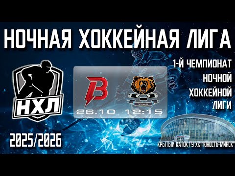 Видео: 26.10.2025. 1-й Чемпионат НХЛ. 1 тур. ВАР’ЯТЫ - МЕДВЕДЬ.