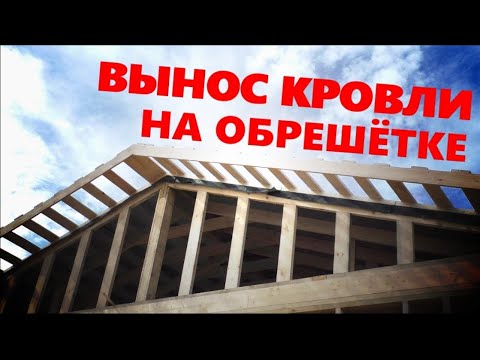 Видео: Как оформить вынос кровли на обрешётке (без кобылок).