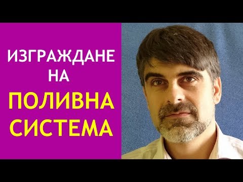 Видео: Изграждане на поливна система