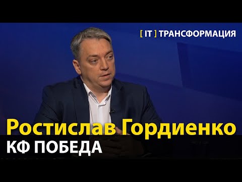 Видео: IT-трансформация и шоколадная фабрика  —  Ростислав Гордиенко, КФ Победа (Эфир 11.09.23)