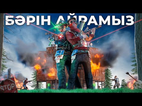 Видео: ✦ Rust ✦ 3 кланға қарсы тұрдық бәрін айрдық | @m1xdyn7
