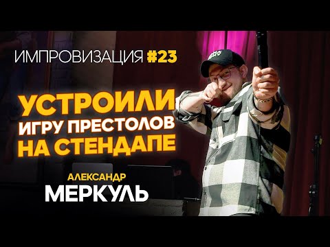 Видео: Лучник Нурсултан, писатель и великан / МЕРКУЛЬ / ИМПРОВИЗАЦИЯ №23