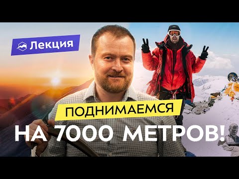 Видео: Восхождение на 7-тысячники. Физическая и психологическая подготовка. Снаряжение