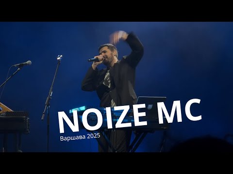 Видео: Noize MC - Варшава 06.09.2025 (Warszawa, Letnia Scena Progresji)