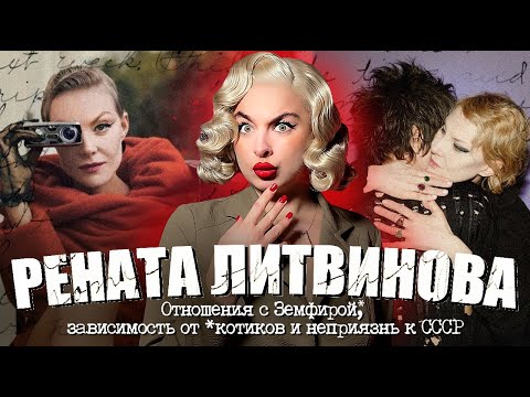 Видео: ЧТО СКРЫВАЕТ РЕНАТА ЛИТВИНОВА? Отношения, зависимости, дочь.