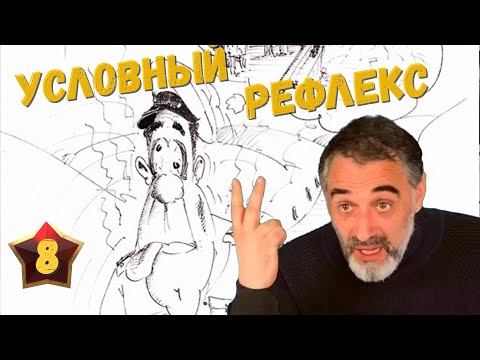 Видео: Условный рефлекс/Акулы из стали. Второй сезон / Читает Эдуард Овечкин
