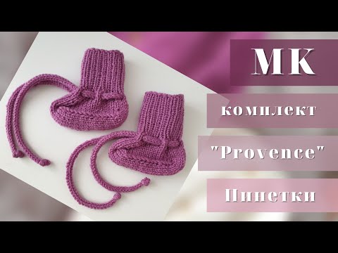 Видео: МК / Пинетки "Provence" / Пинетки для новорождённого спицами.