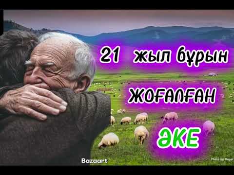 Видео: ӘКЕ САҒЫНЫШЫ #аудиокітап #қазақшаәңгіме #ғибраттыәңгімелер #әке #сағыныш #рек #тренд 