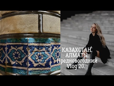 Видео: Казахстан. Алматы. Готовимся к новому году. Vlog 20.