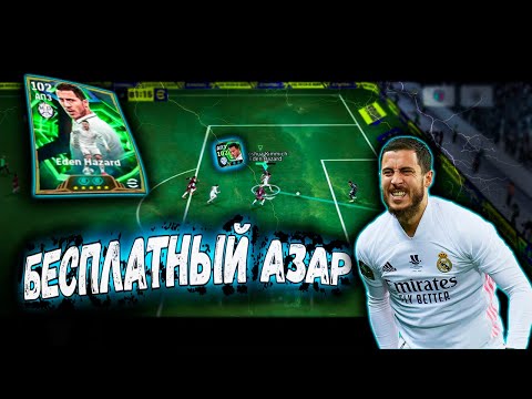 Видео: БЕСПЛАТНЫЙ ЭДЕН АЗАР В eFootball 26