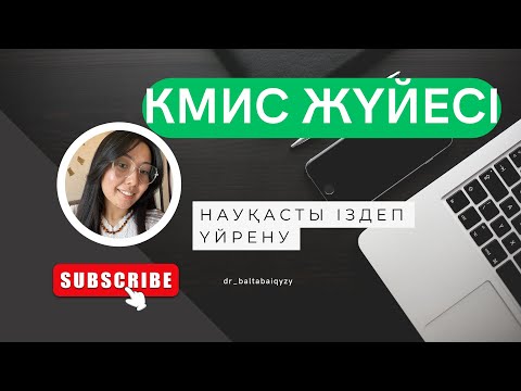 Видео: КМИС/ДАМУМЕД науқасты іздеп үйрену