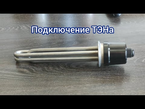 Видео: Подключение ТЭНа