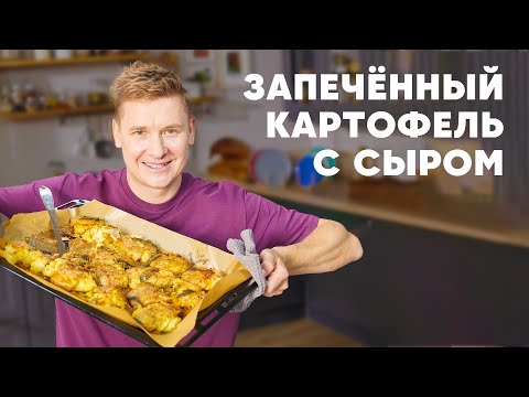 Видео: ЗАПЕЧЁННЫЙ КАРТОФЕЛЬ С СЫРОМ - рецепт от шефа Бельковича | ПроСто кухня | YouTube-версия