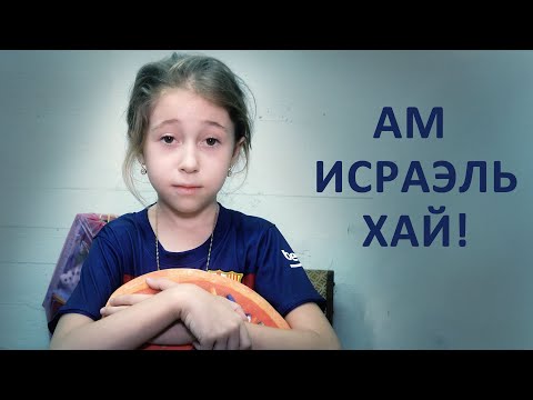 Видео: АМ ИСРАЭЛЬ ХАЙ! Часть 2.