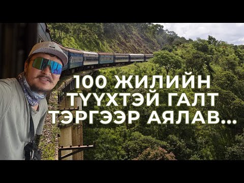 Видео: ЗАМБИ УЛСААР АЯЛЖ ЭХЭЛЛЭЭ.