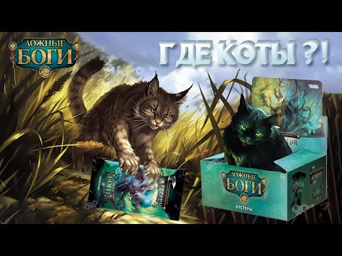 Видео: [№2] Камышовые коты VS Черные коты (Открыли дисплей с бустерами из серии Ложные боги)