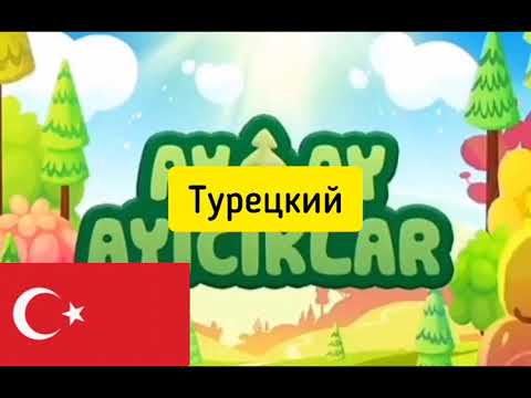 Видео: Ми-Ми-Мишки заставка на разных языках (часть 3)