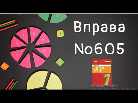 Видео: Вправа №605 Олександр Істер Алгебра НУШ 7 клас