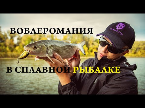 Видео: Drift fishing - сплавная рыбалка, часть 2. Про воблеры.