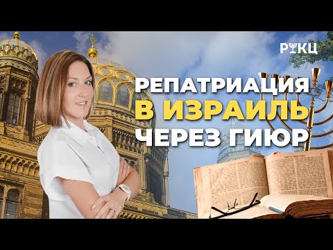 Видео: Получение гражданства Израиля через гиюр – РИКЦ