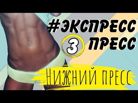 Видео: ПЛОСКИЙ ЖИВОТ ЗА НЕДЕЛЮ | Марафон #ЭкспрессПресс | 3 тренировка – НИЖНИЙ ПРЕСС