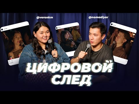 Видео: Цифровой след №2 - Мадияр Нурманбетов и Вероника Ким