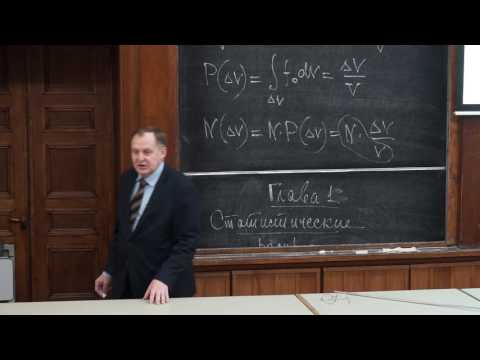 Видео: Караваев В. А. - Молекулярная физика - 2. Основные понятия теории вероятностей